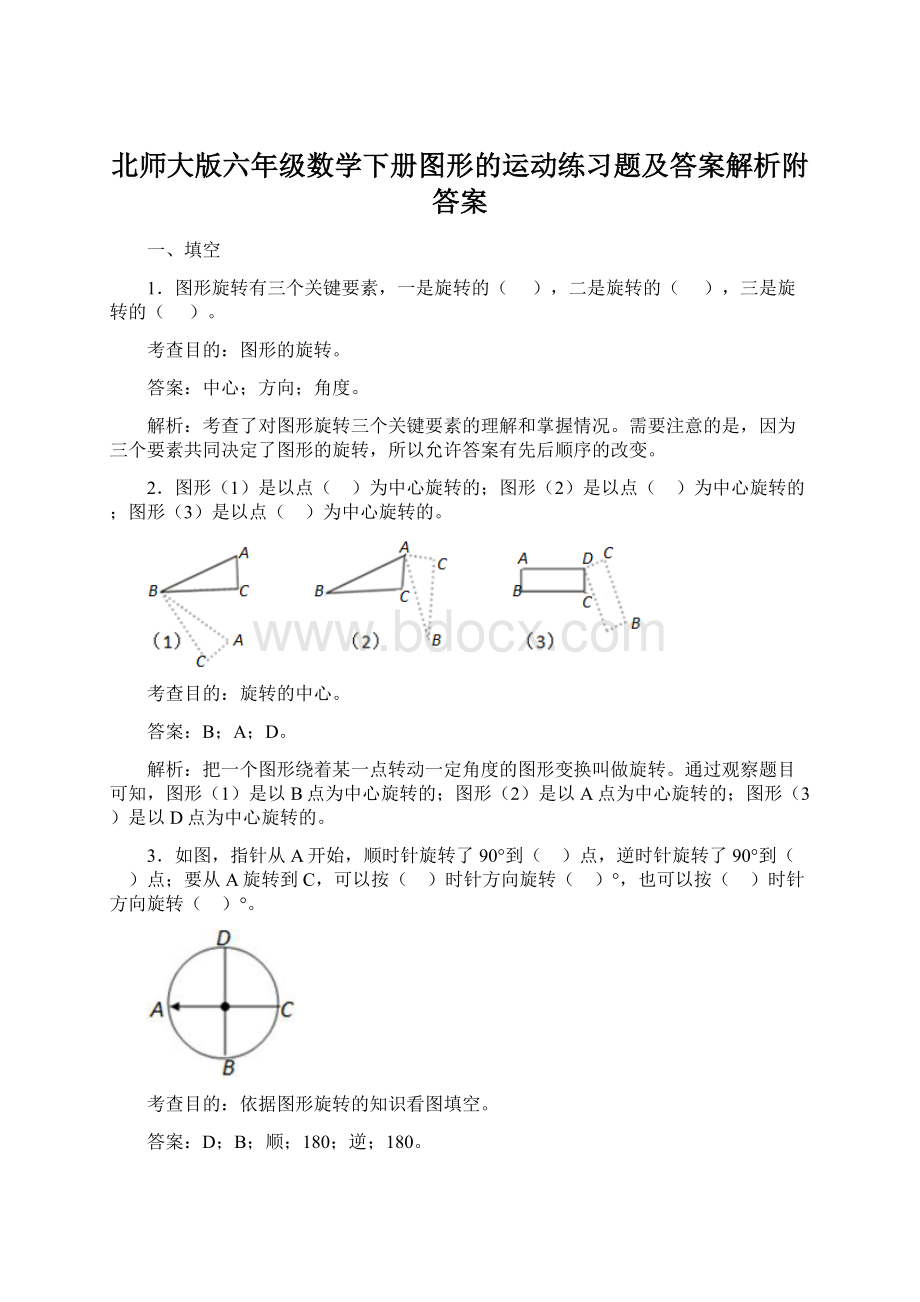 北师大版六年级数学下册图形的运动练习题及答案解析附答案Word文件下载.docx