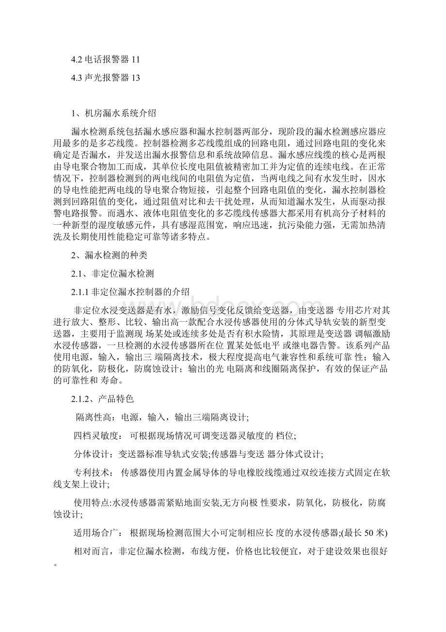 漏水检测监控系统及报警方式方案.docx_第2页