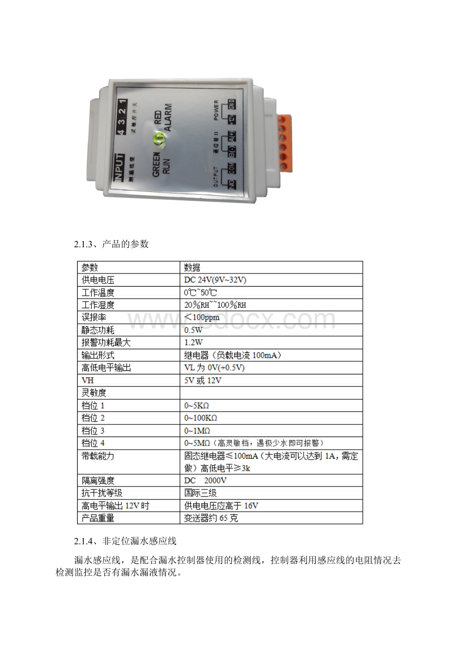 漏水检测监控系统及报警方式方案.docx_第3页