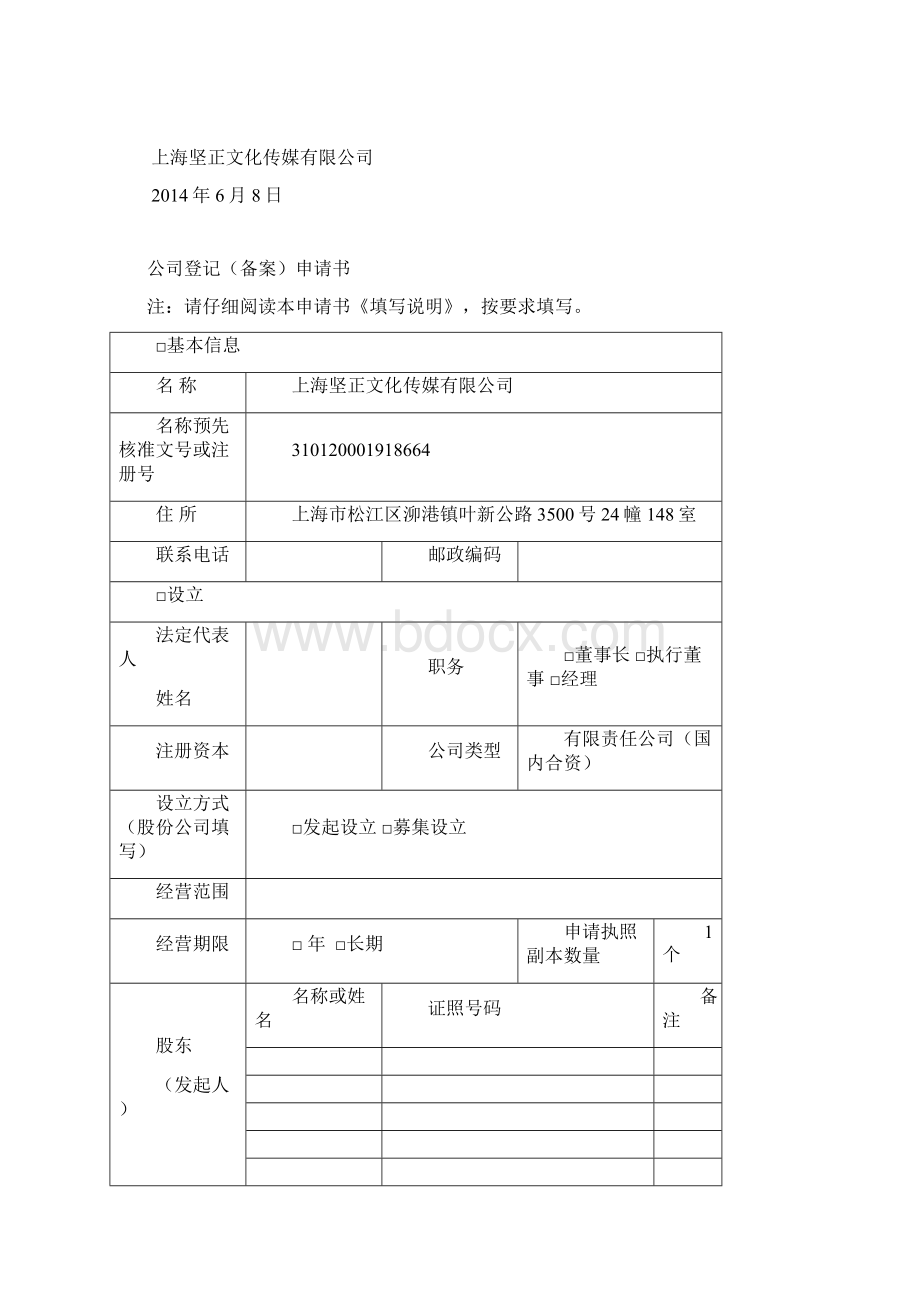 工商变更表格.docx_第2页