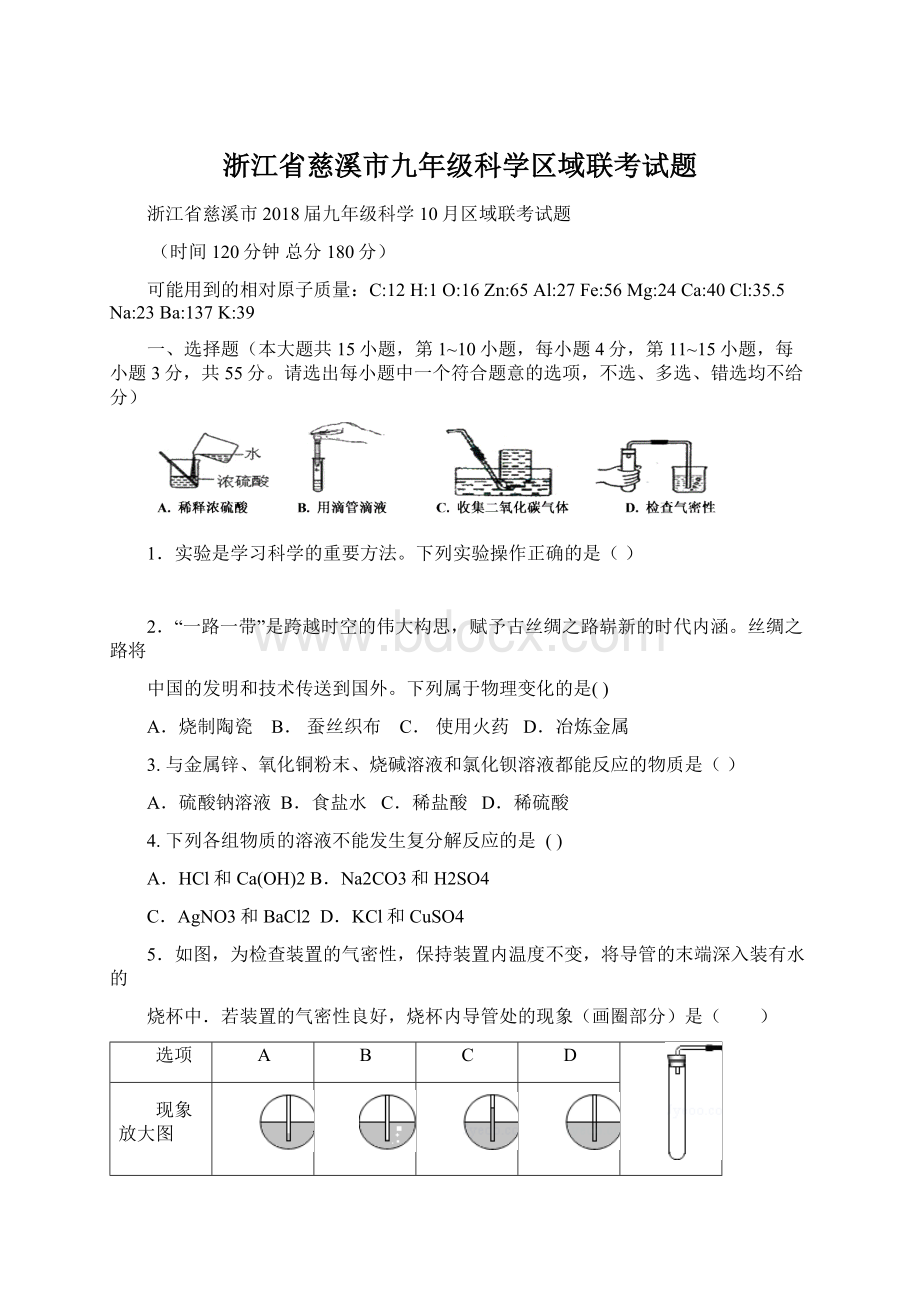 浙江省慈溪市九年级科学区域联考试题.docx