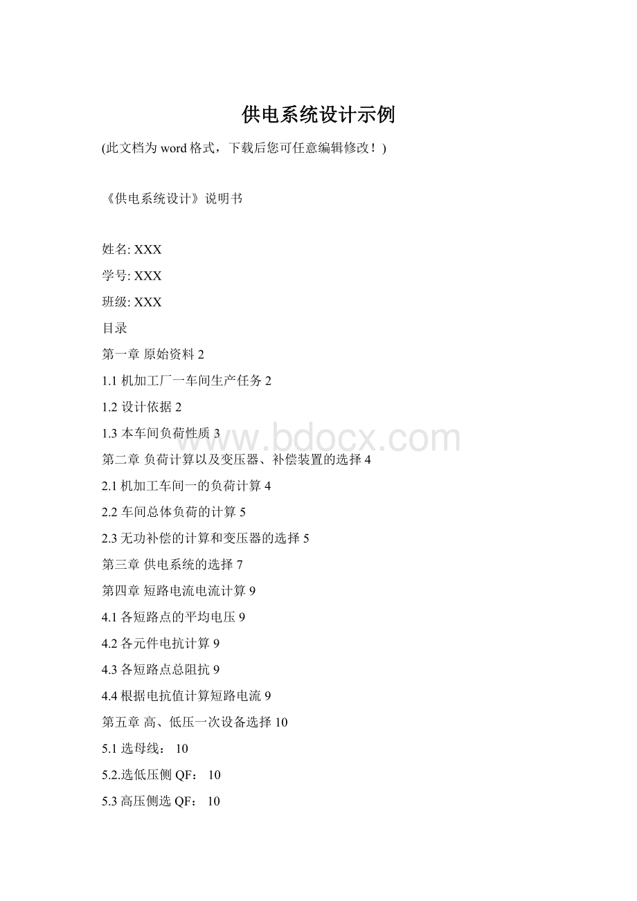 供电系统设计示例Word文件下载.docx_第1页