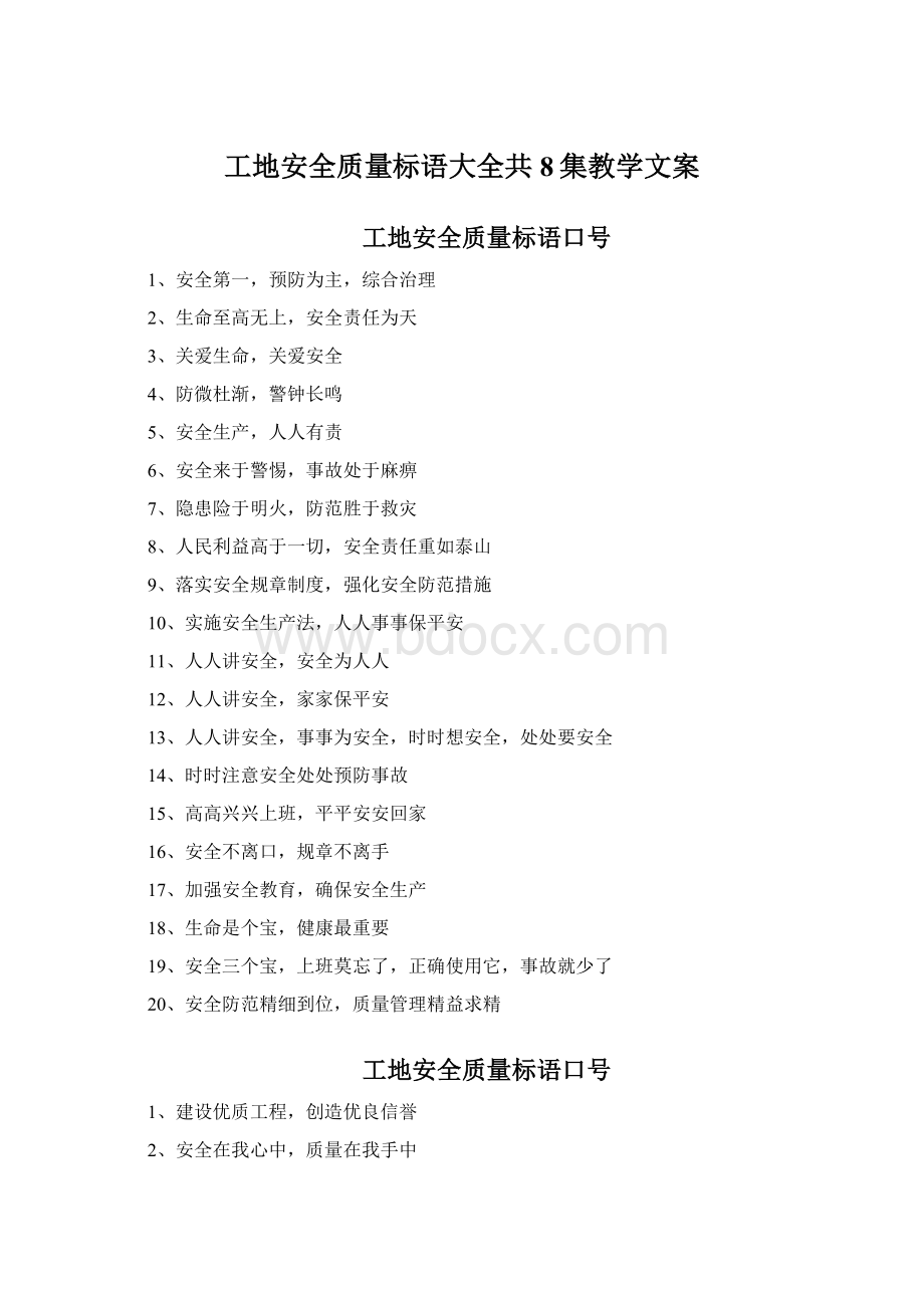 工地安全质量标语大全共8集教学文案.docx