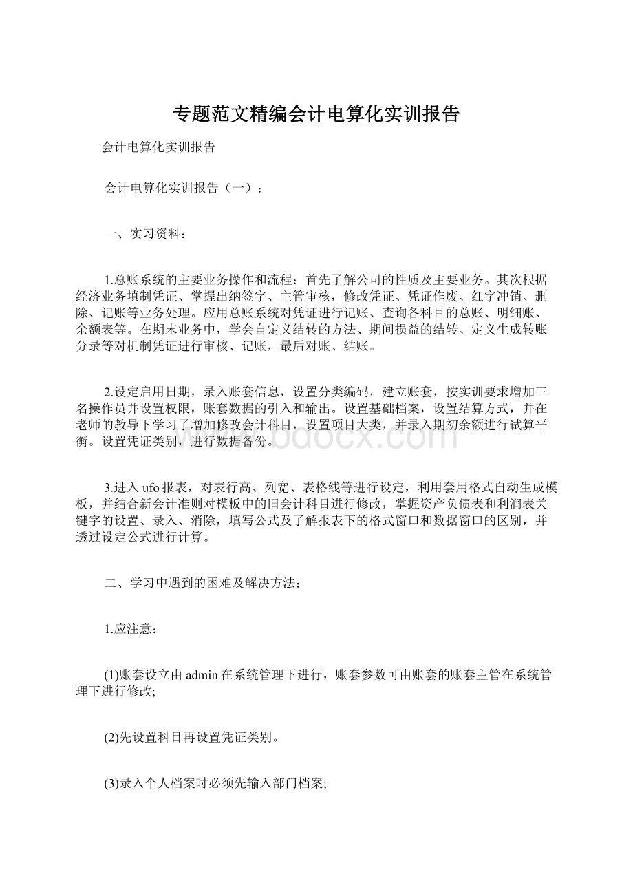 专题范文精编会计电算化实训报告.docx_第1页