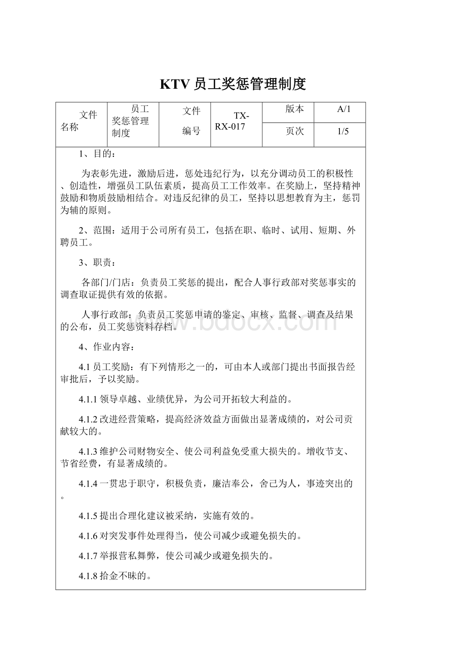 KTV员工奖惩管理制度Word格式.docx_第1页