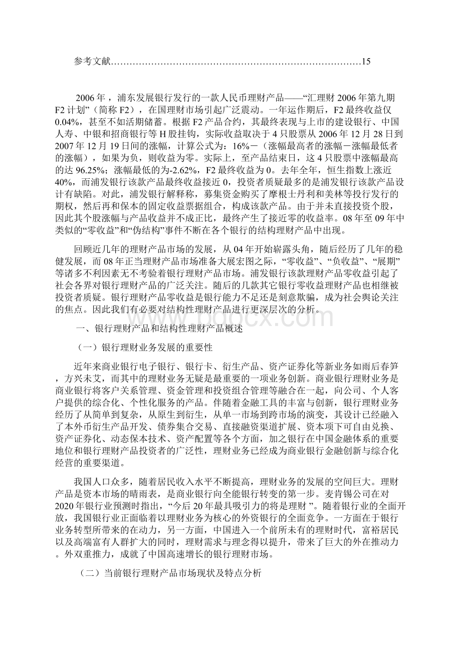 商业银行结构性理财产品现状问题及对策研究报告文档格式.docx_第2页