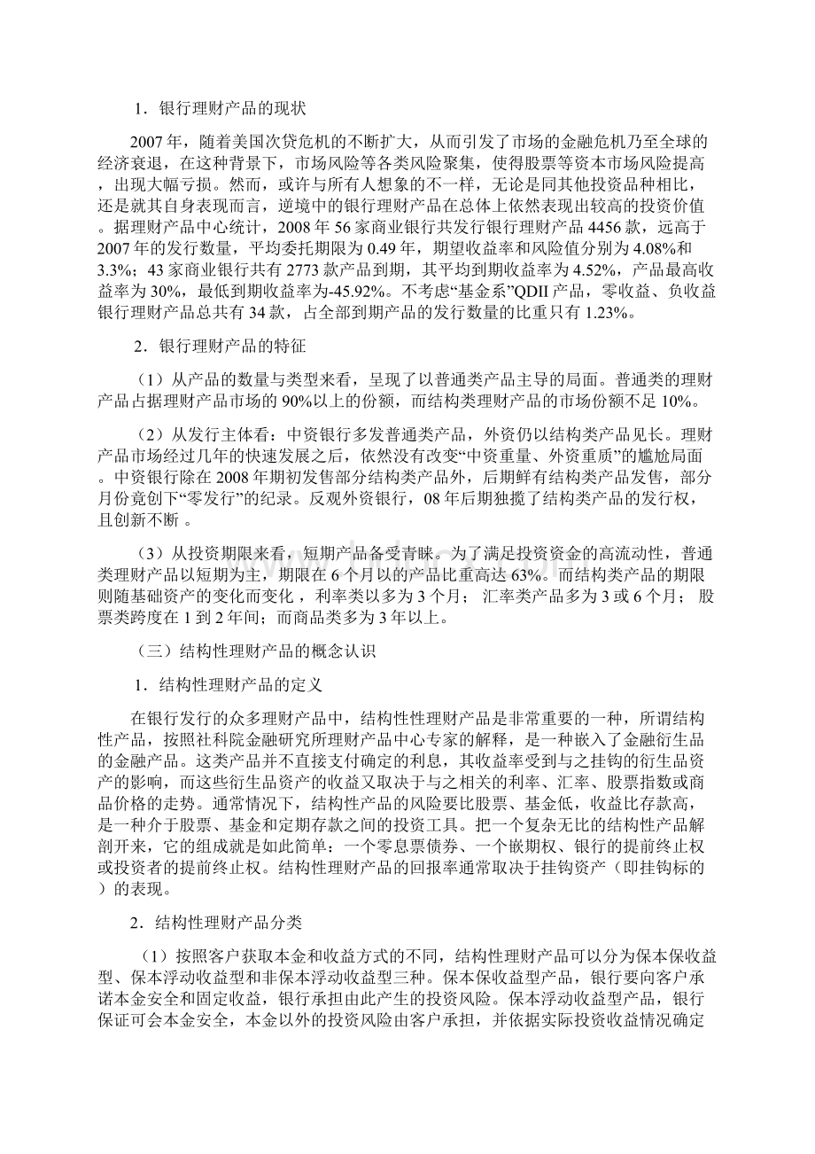 商业银行结构性理财产品现状问题及对策研究报告文档格式.docx_第3页