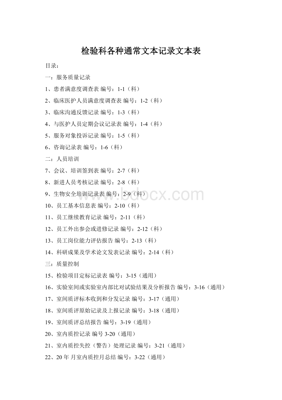 检验科各种通常文本记录文本表Word格式.docx_第1页