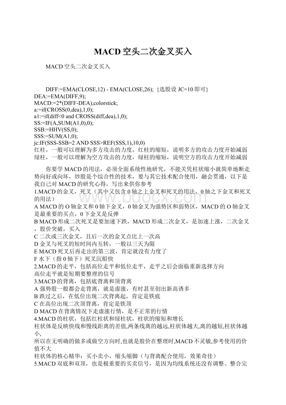 MACD空头二次金叉买入Word文档下载推荐.docx