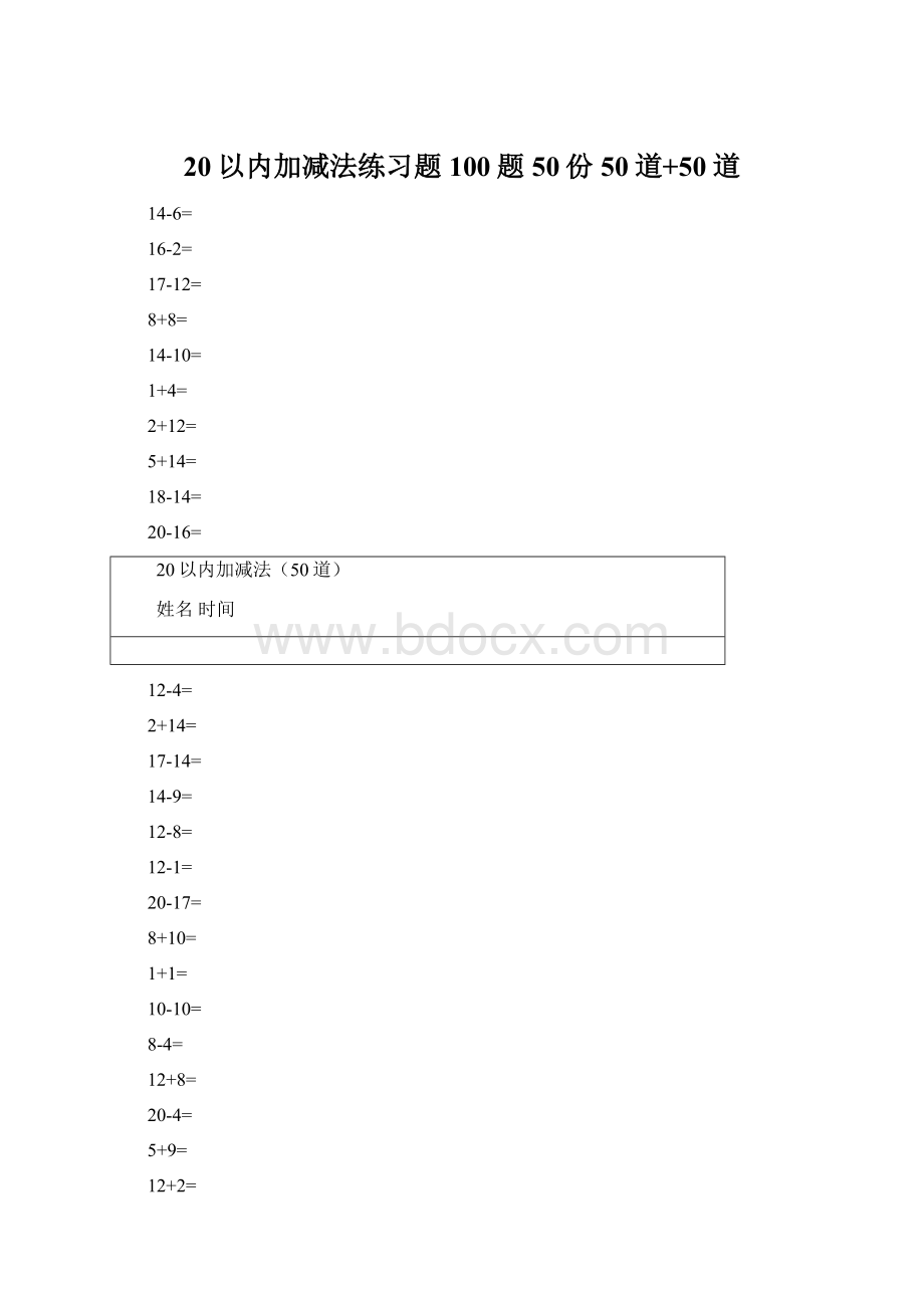 20以内加减法练习题100题50份50道+50道Word下载.docx_第1页