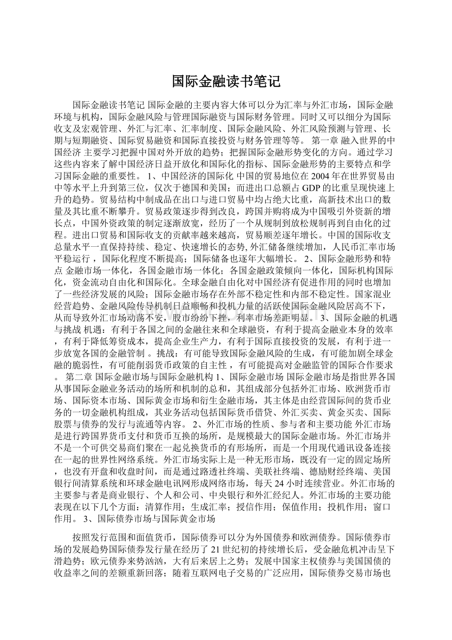 国际金融读书笔记.docx_第1页