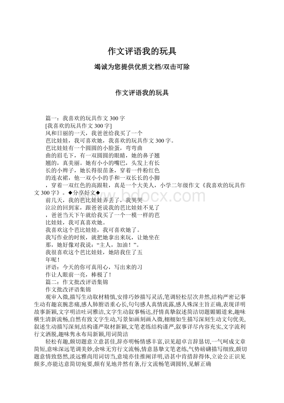 作文评语我的玩具文档格式.docx_第1页