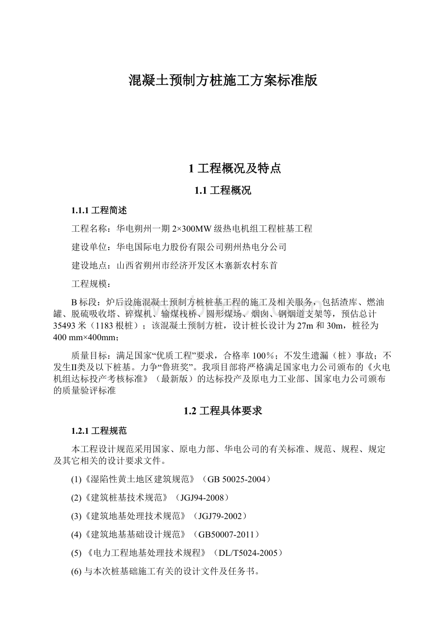 混凝土预制方桩施工方案标准版.docx_第1页