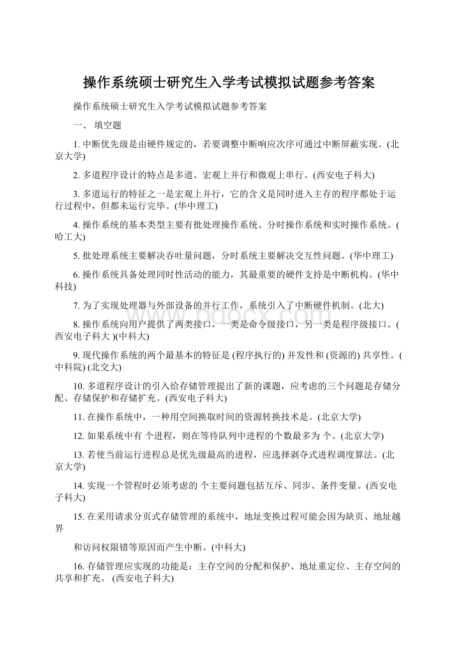 操作系统硕士研究生入学考试模拟试题参考答案Word文件下载.docx