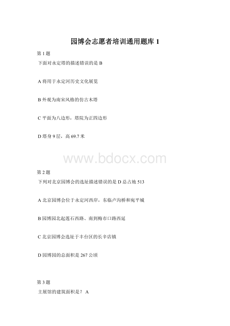 园博会志愿者培训通用题库1.docx_第1页