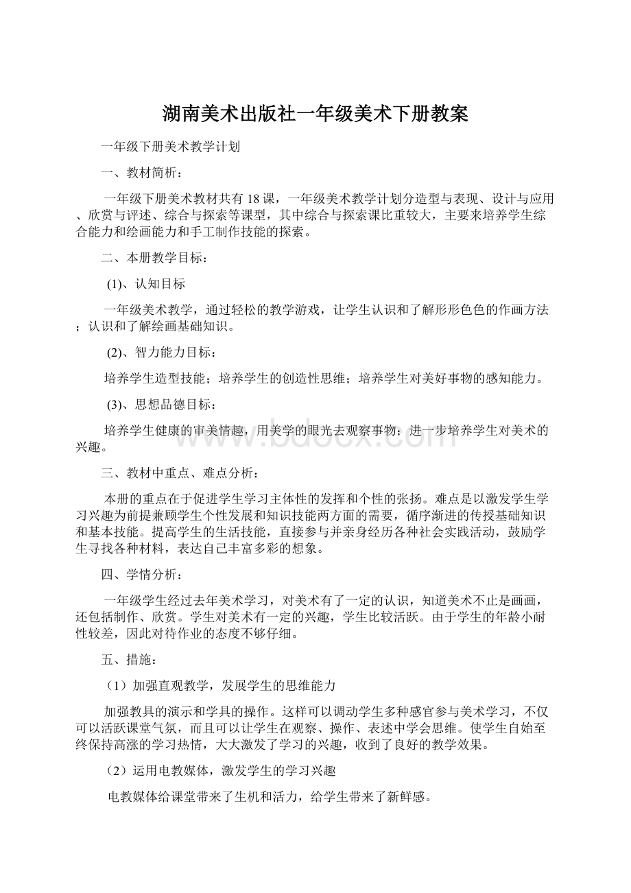 湖南美术出版社一年级美术下册教案Word文档下载推荐.docx