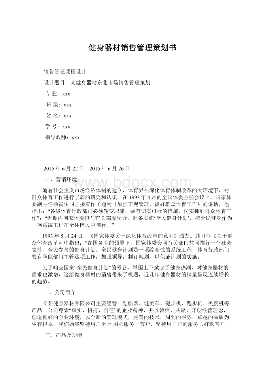 健身器材销售管理策划书Word文档格式.docx_第1页