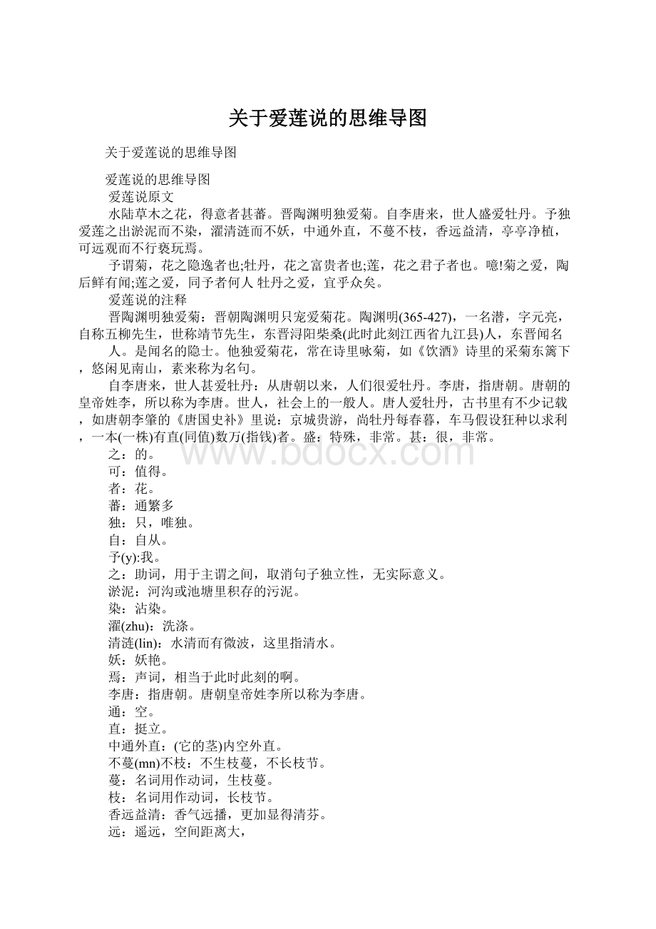 关于爱莲说的思维导图Word文件下载.docx_第1页