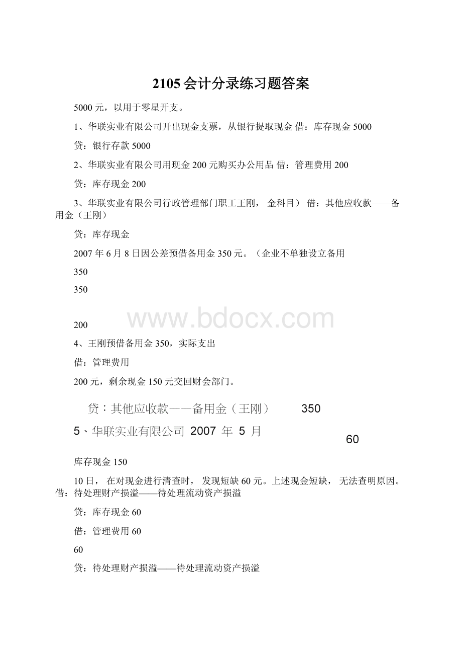 2105会计分录练习题答案Word文档格式.docx_第1页