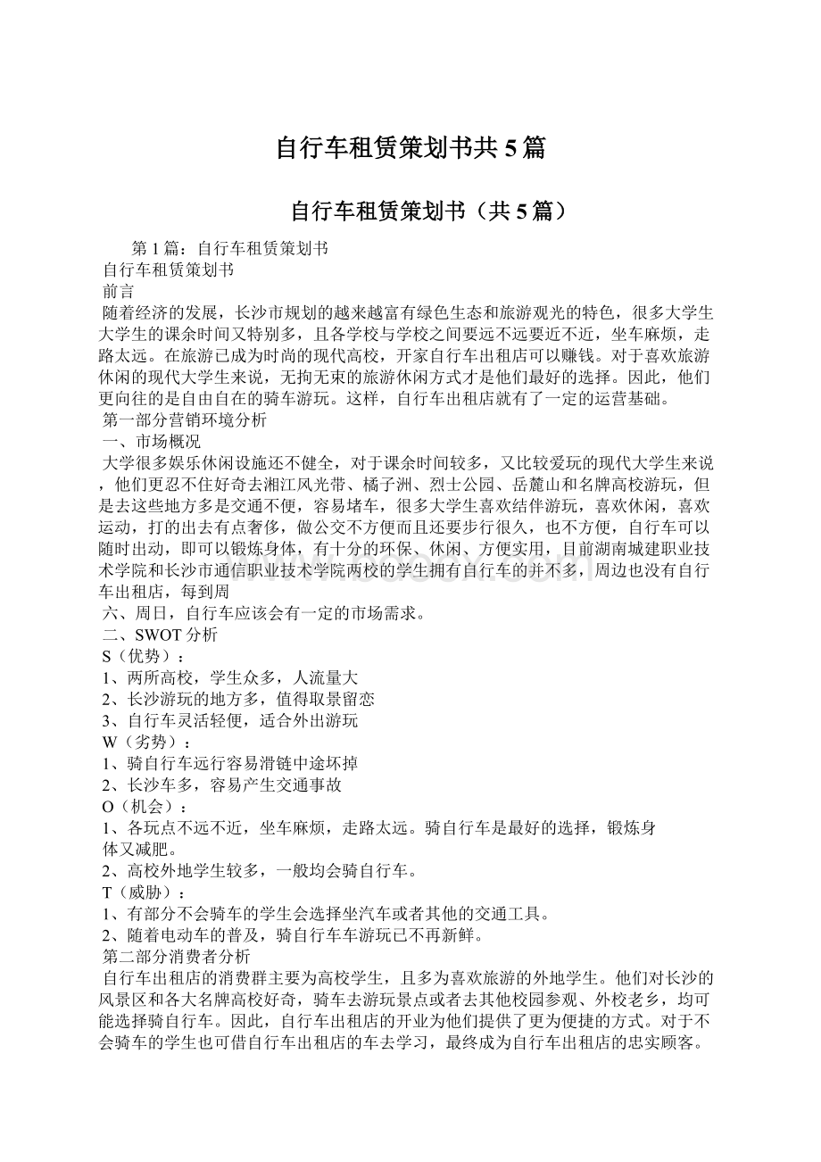 自行车租赁策划书共5篇.docx_第1页