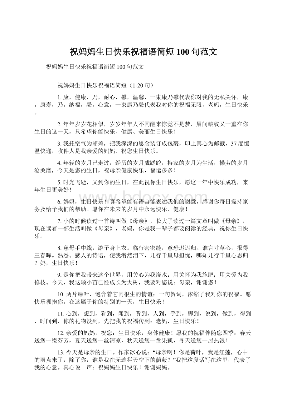 祝妈妈生日快乐祝福语简短100句范文文档格式.docx