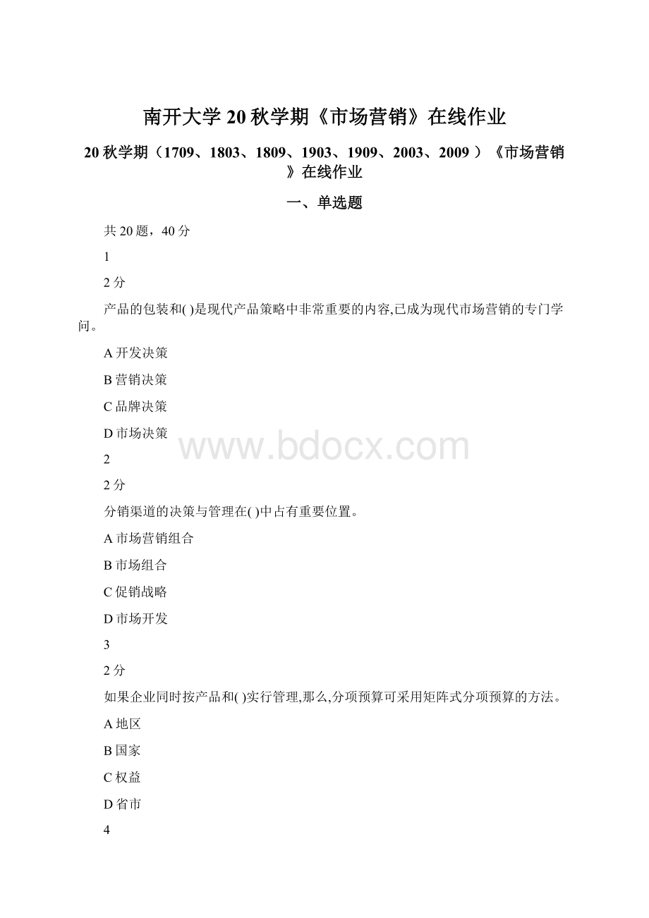 南开大学20秋学期《市场营销》在线作业.docx_第1页