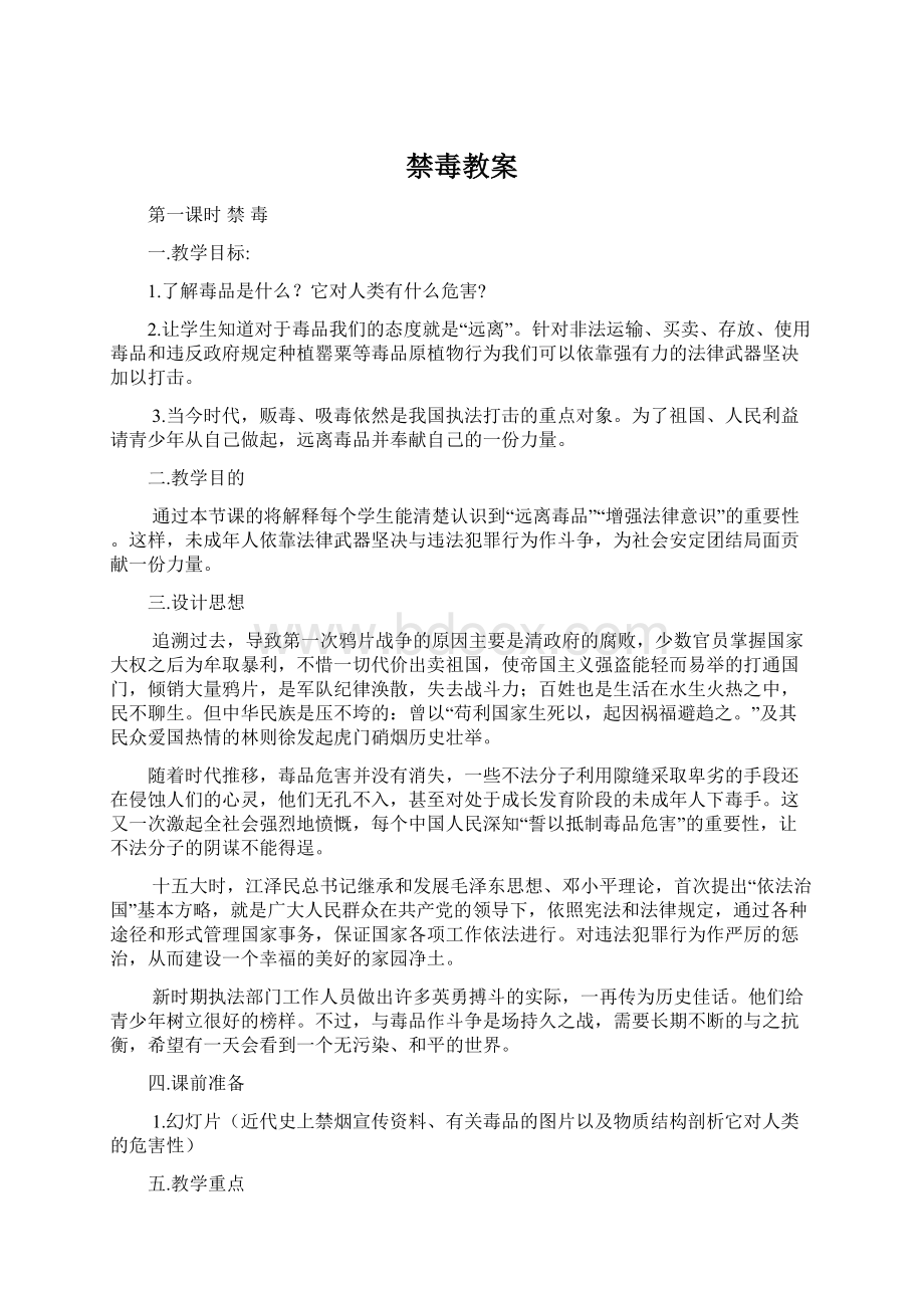 禁毒教案Word文档下载推荐.docx