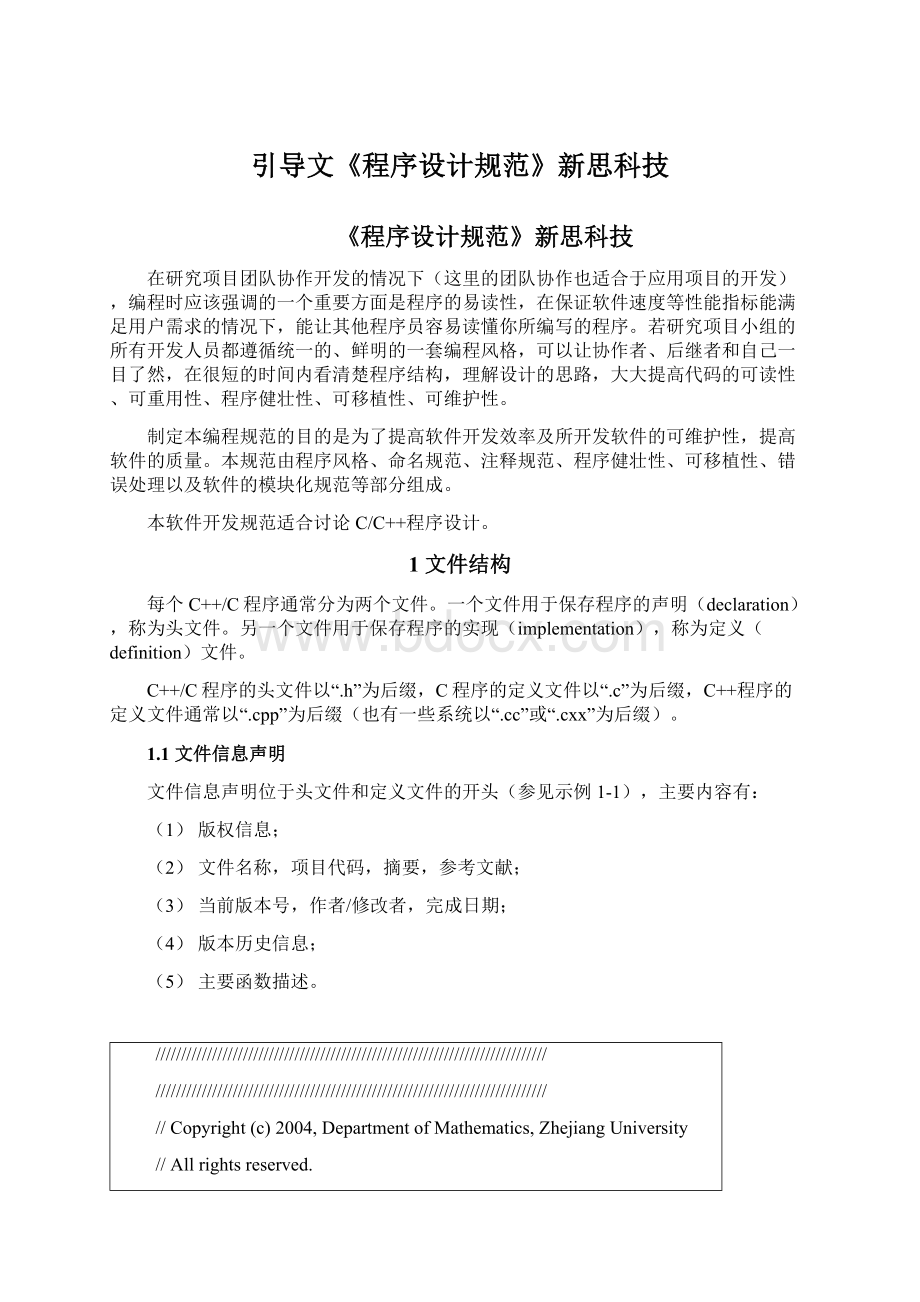 引导文《程序设计规范》新思科技文档格式.docx