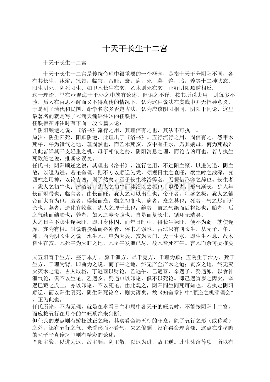 十天干长生十二宫Word格式文档下载.docx_第1页