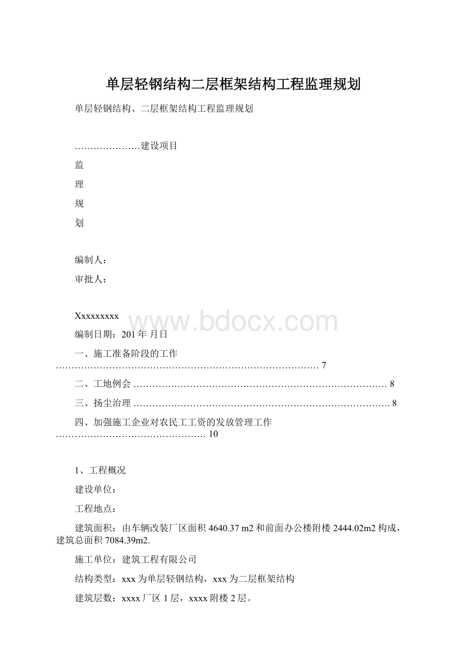单层轻钢结构二层框架结构工程监理规划Word文件下载.docx