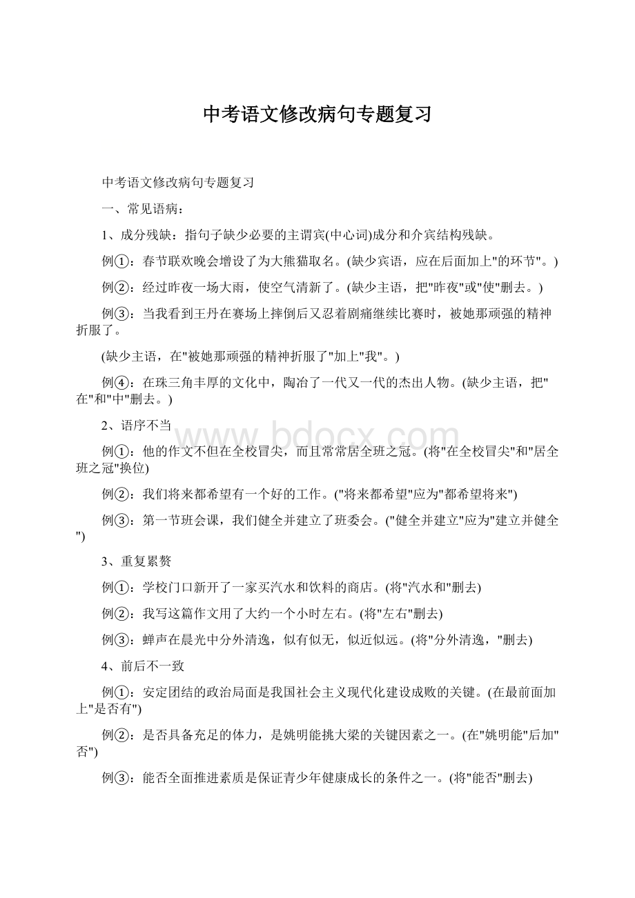 中考语文修改病句专题复习.docx_第1页