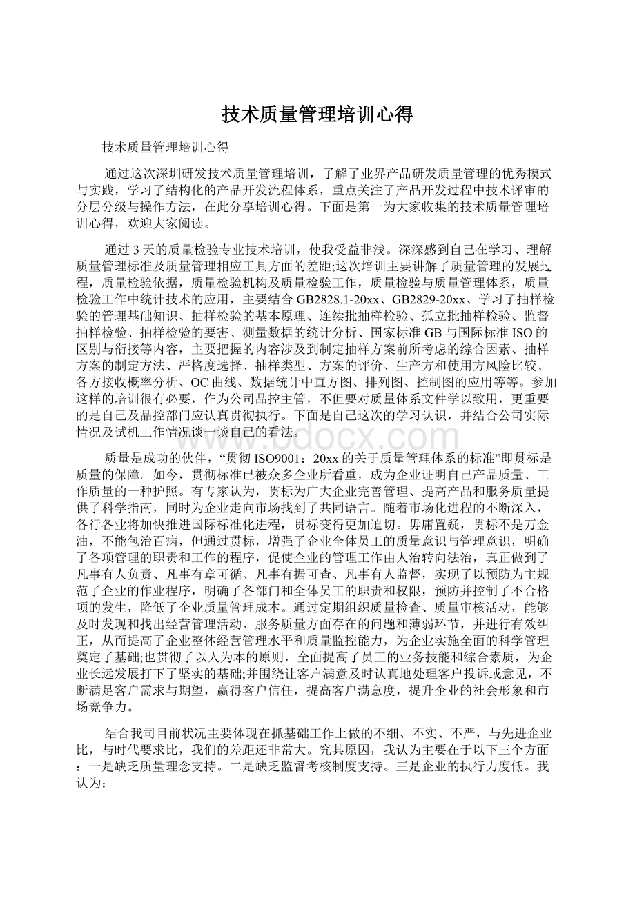 技术质量管理培训心得Word格式.docx_第1页