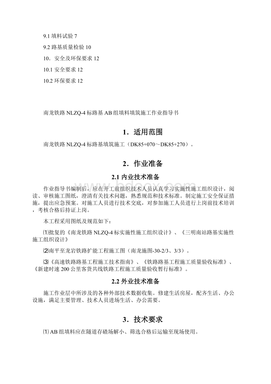 21南龙铁路路基AB料填筑施工作业指导书Word格式.docx_第2页