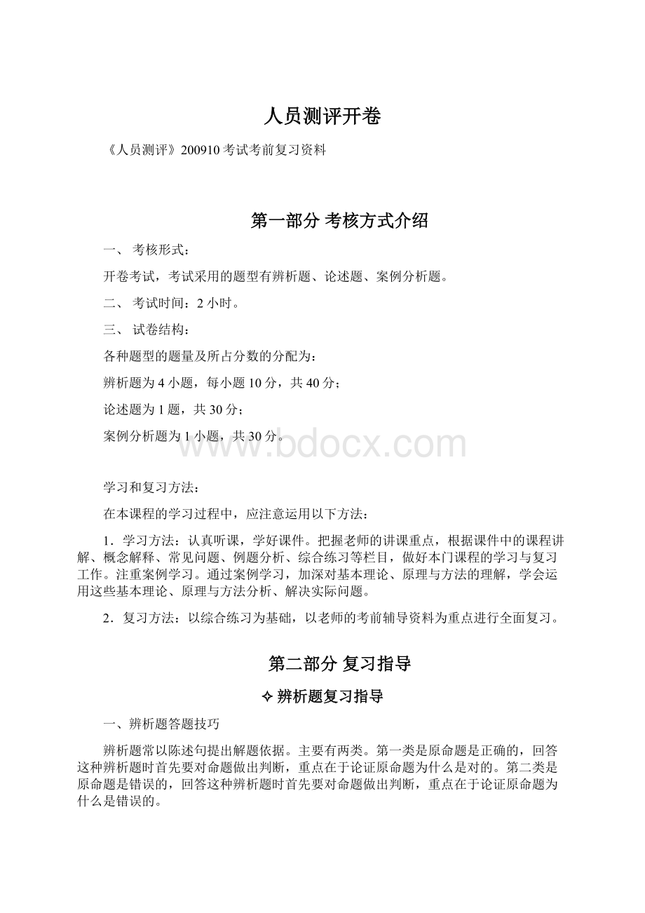 人员测评开卷.docx_第1页