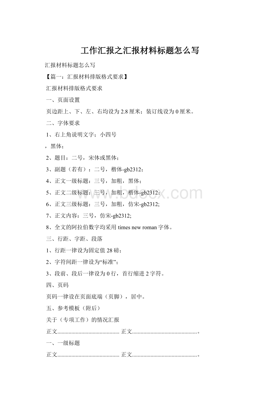 工作汇报之汇报材料标题怎么写.docx_第1页