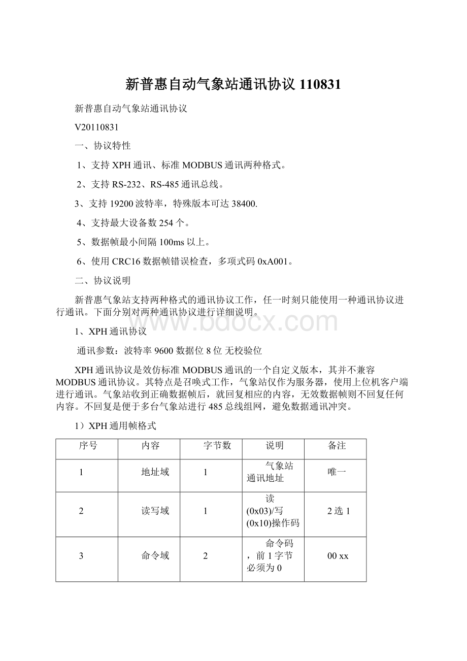 新普惠自动气象站通讯协议110831文档格式.docx