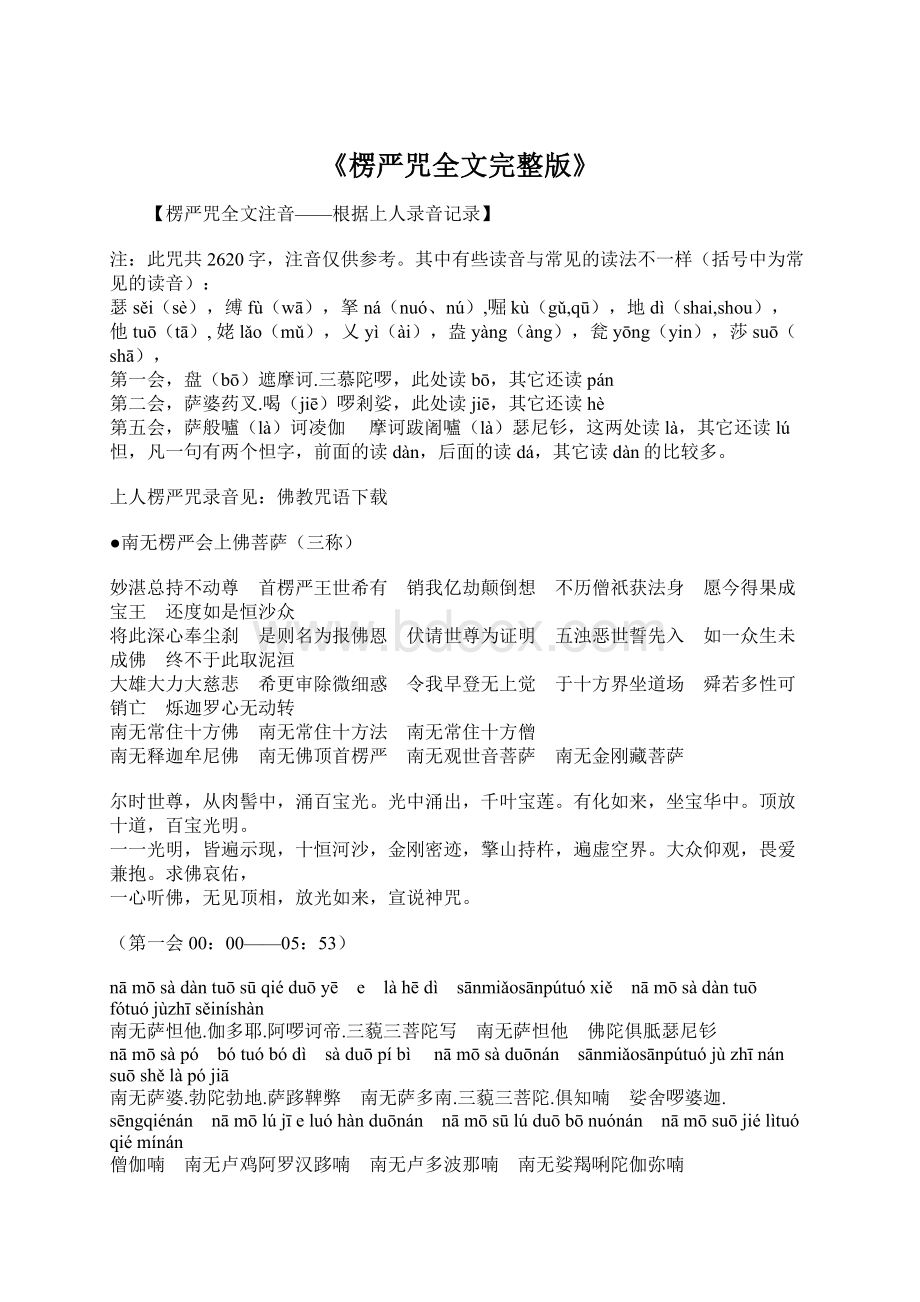 《楞严咒全文完整版》Word文档下载推荐.docx