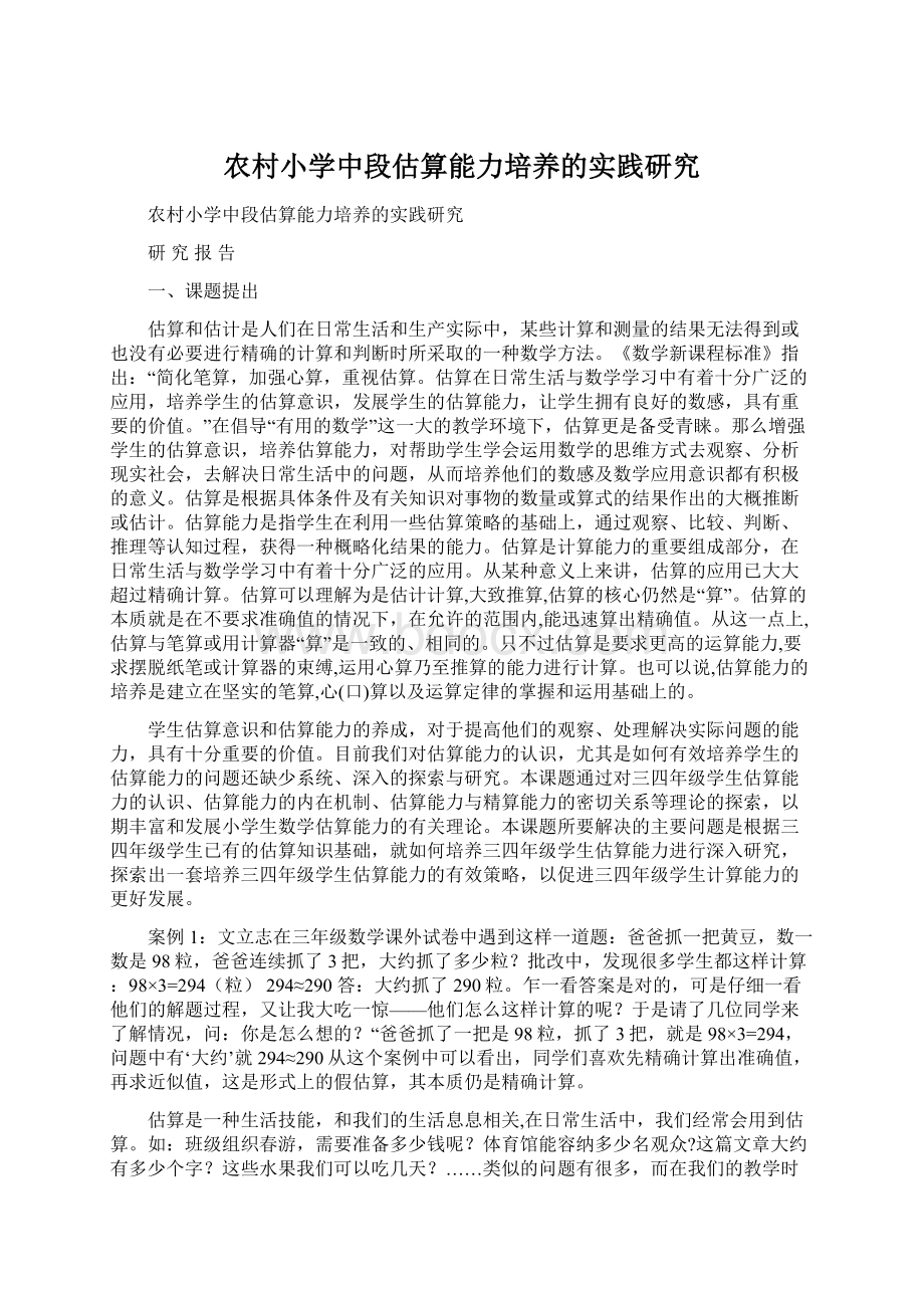 农村小学中段估算能力培养的实践研究Word格式.docx_第1页