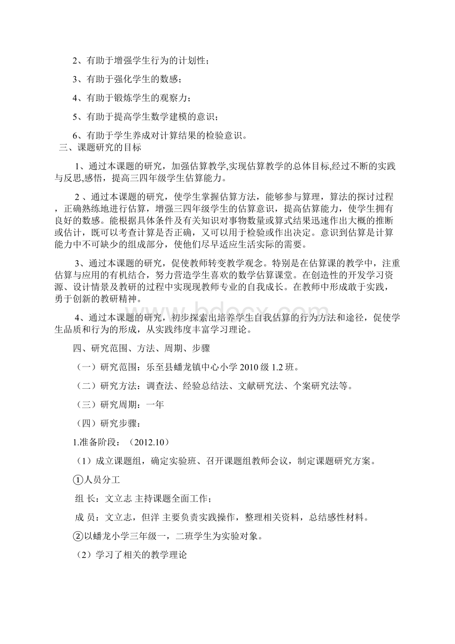 农村小学中段估算能力培养的实践研究Word格式.docx_第3页