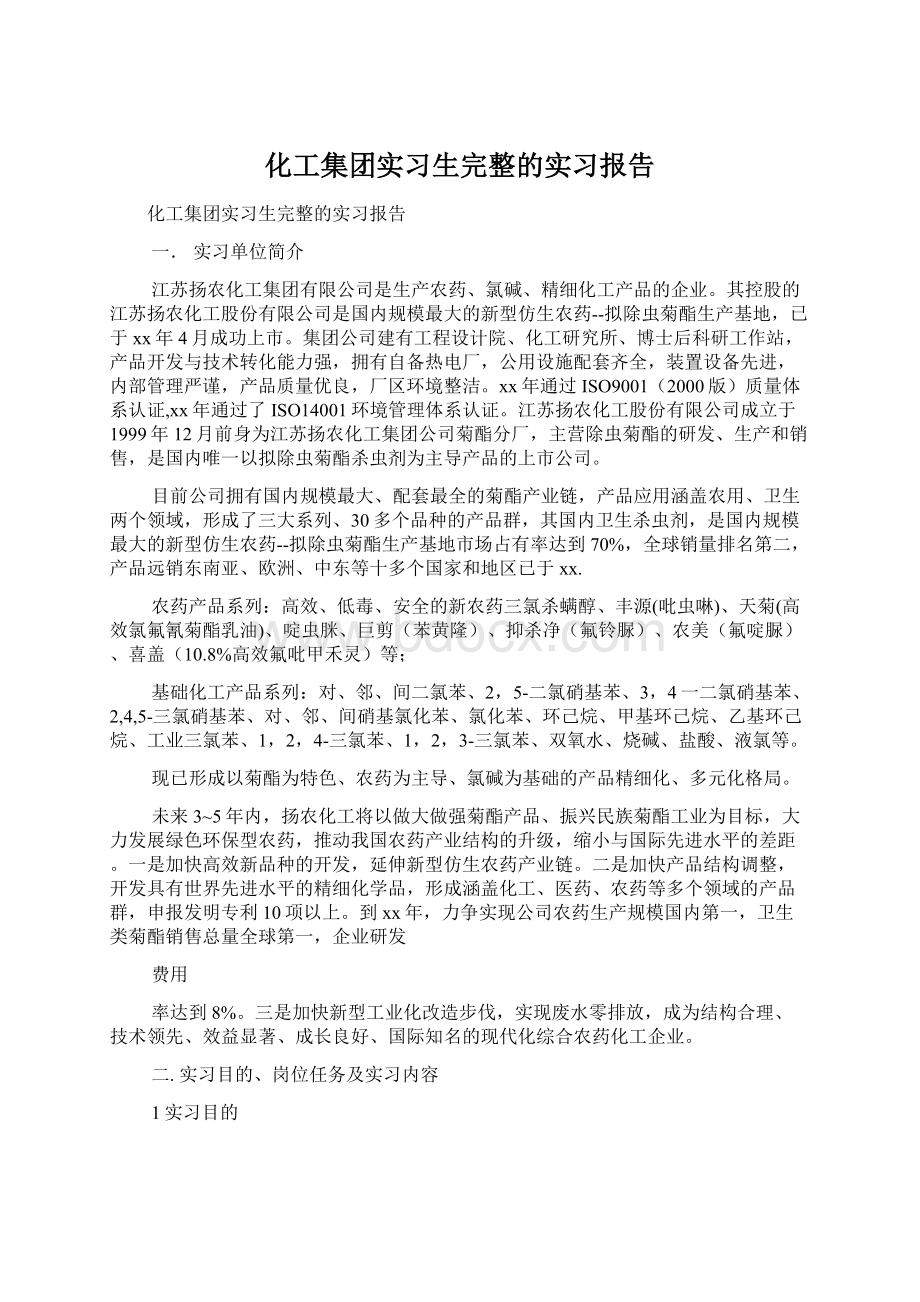 化工集团实习生完整的实习报告.docx_第1页