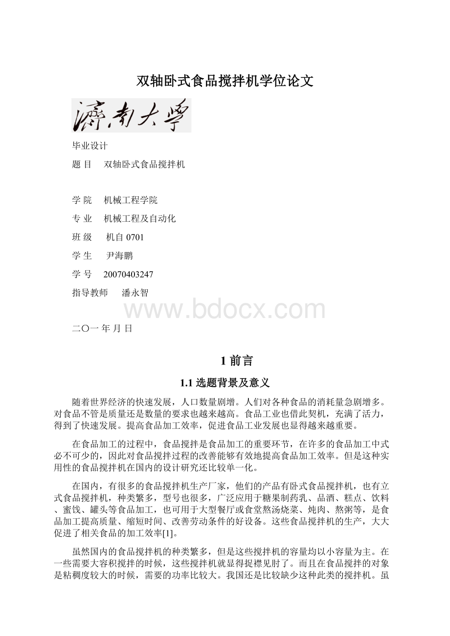 双轴卧式食品搅拌机学位论文.docx_第1页