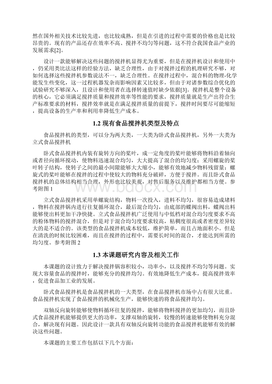 双轴卧式食品搅拌机学位论文.docx_第2页