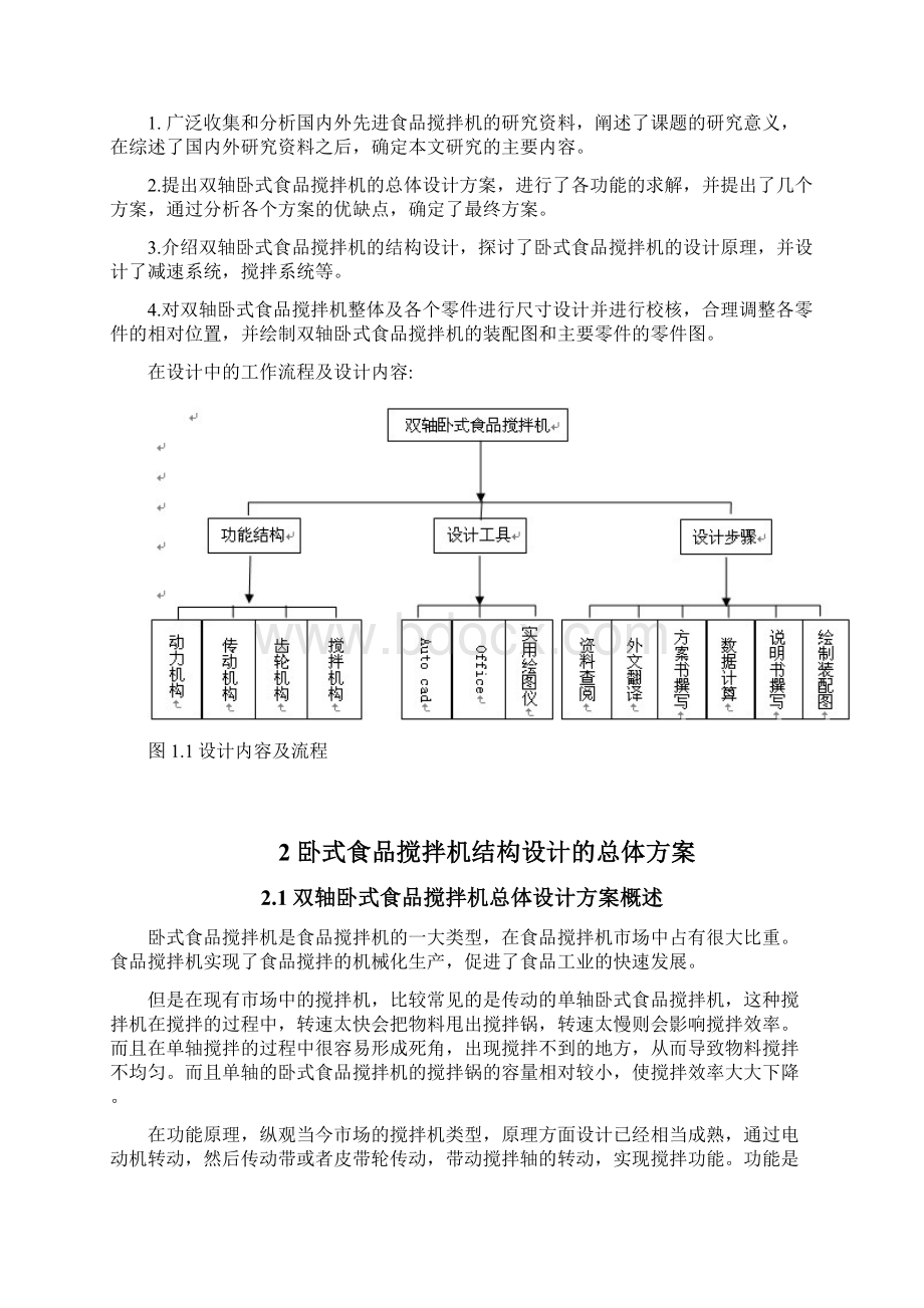 双轴卧式食品搅拌机学位论文.docx_第3页