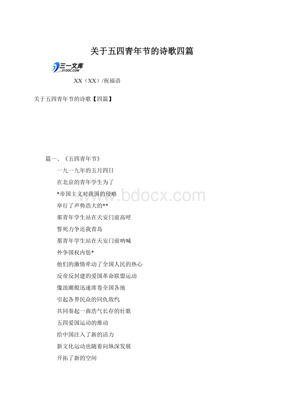 关于五四青年节的诗歌四篇Word文档格式.docx
