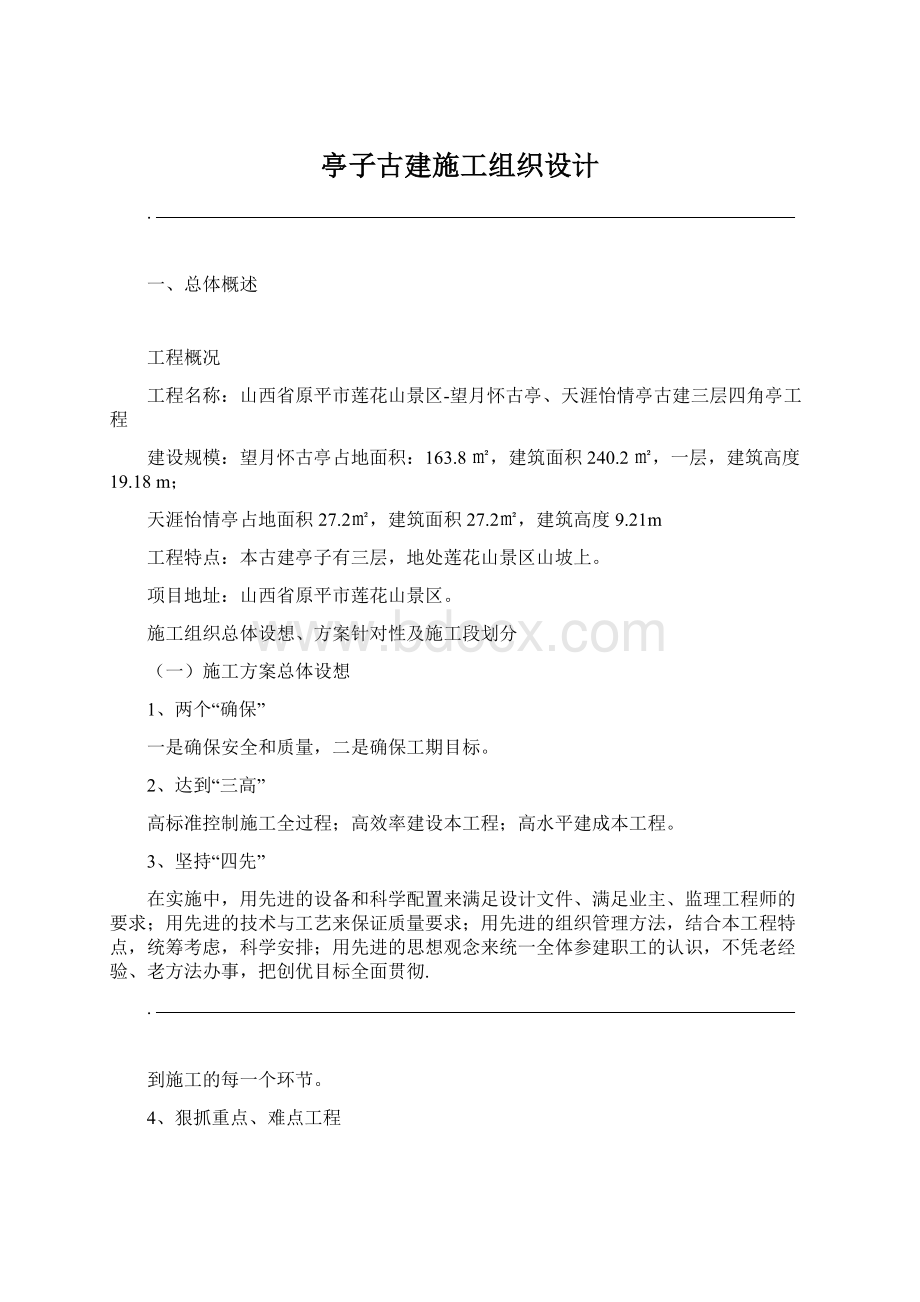 亭子古建施工组织设计.docx_第1页