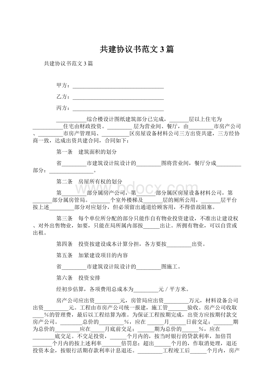 共建协议书范文3篇Word文件下载.docx