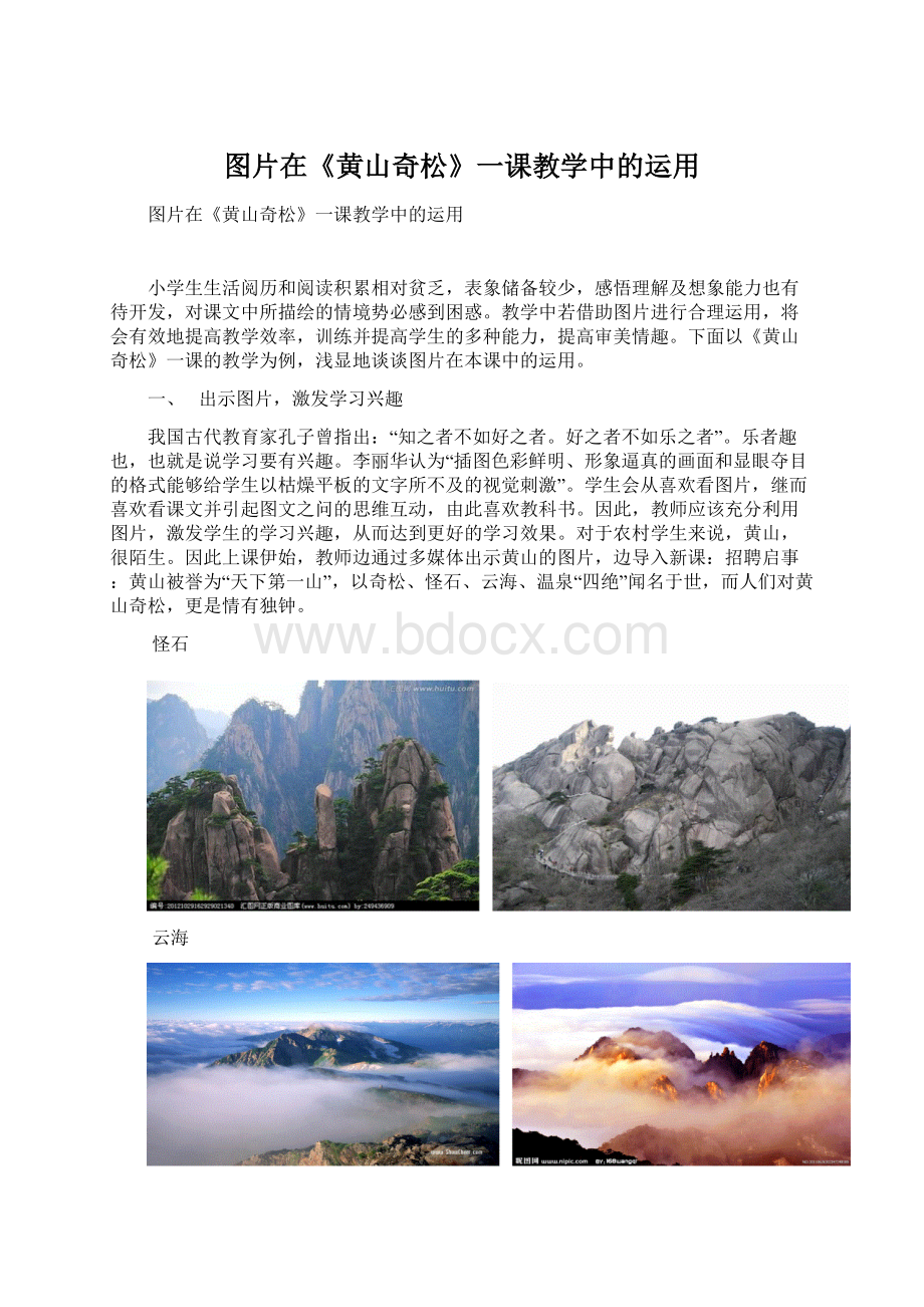 图片在《黄山奇松》一课教学中的运用.docx