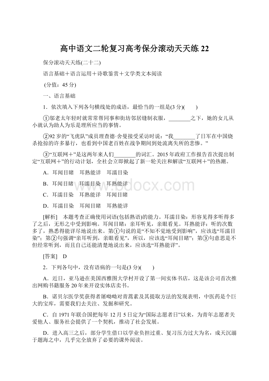 高中语文二轮复习高考保分滚动天天练22.docx_第1页