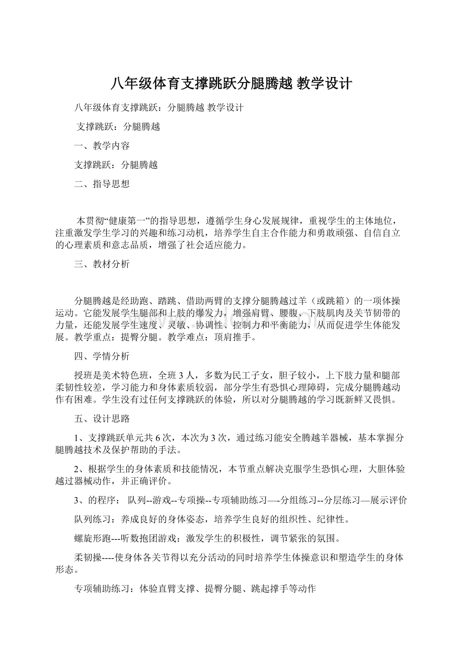 八年级体育支撑跳跃分腿腾越 教学设计.docx_第1页