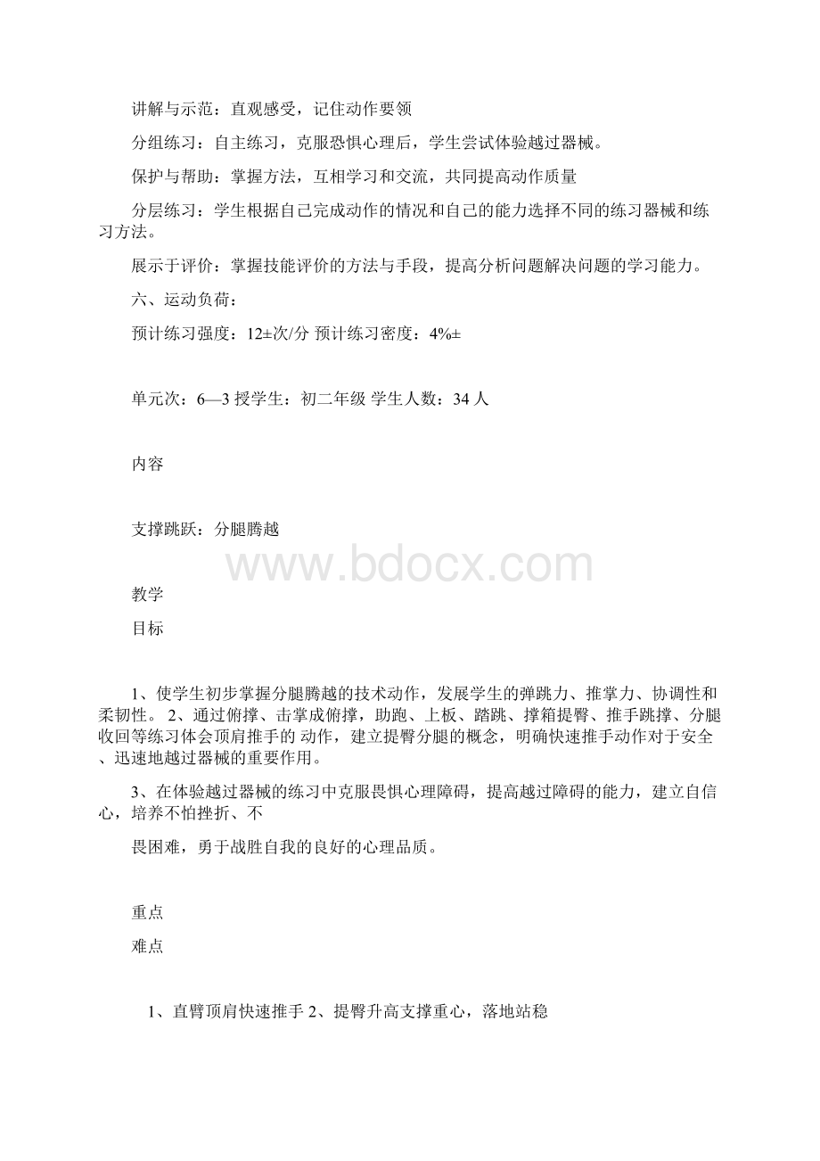 八年级体育支撑跳跃分腿腾越 教学设计.docx_第2页